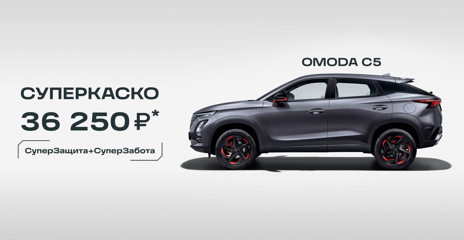 Черномор Авто — OMODA C5