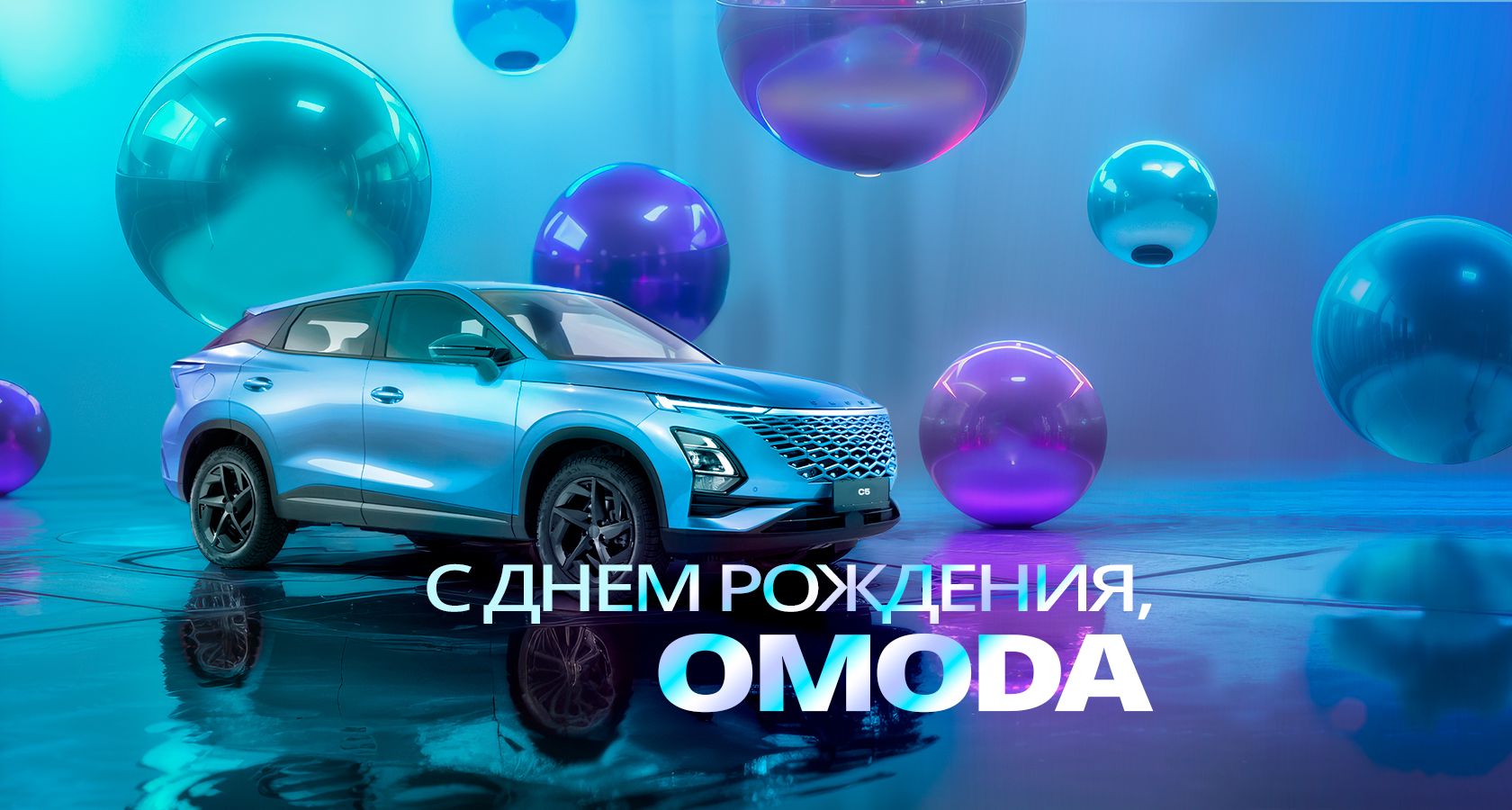 Черномор Авто — С днем рождения, OMODA! 1 год марки в России