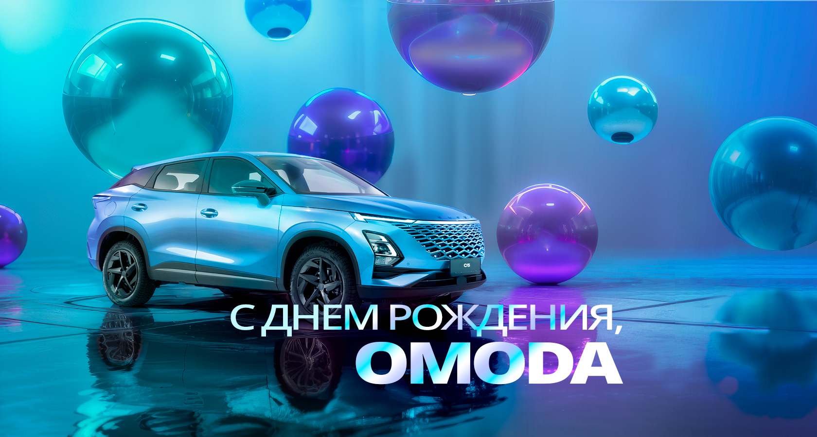 Черномор Авто — С днем рождения, OMODA! 1 год марки в России